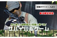 サバイバルゲーム 日曜定例会 チケット 高知フロンティアベース- サバゲー 体験チケット 券 レクチャー レンタル銃 ゴーグル BB弾 エアガン ガスガン 電動ガン 備品貸し出しあり 初心者歓迎 KFB 高知フロンティアベース 高知県 香南市 lo-0003