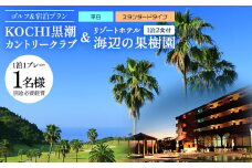 【ゴルフ＆宿泊プラン】KOCHI黒潮カントリークラブ(平日)＆リゾートホテル海辺の果樹園 1泊2食付（スタンダードタイプ） hj-0003