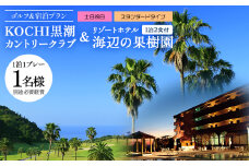 【ゴルフ＆宿泊プラン】KOCHI黒潮カントリークラブ(土日祝日)＆リゾートホテル海辺の果樹園 1泊2食付（スタンダードタイプ） hj-0004