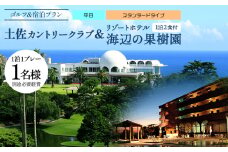 【ゴルフ＆宿泊プラン】土佐カントリークラブ(平日)＆リゾートホテル海辺の果樹園 1泊2食付（スタンダードタイプ） hj-0005