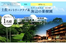 【ゴルフ＆宿泊プラン】土佐カントリークラブ(平日)＆リゾートホテル海辺の果樹園 1泊2食付（VIPルーム） hj-0007