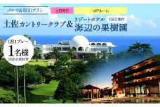 【ゴルフ＆宿泊プラン】土佐カントリークラブ(土日祝日)＆ リゾートホテル海辺の果樹園 1泊2食付（VIPルーム） hj-0008