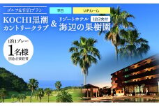 【ゴルフ＆宿泊プラン】KOCHI黒潮カントリークラブ(平日)＆リゾートホテル海辺の果樹園 1泊2食付（VIPルーム） hj-0009