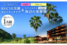 【ゴルフ＆宿泊プラン】KOCHI黒潮カントリークラブ(土日祝日)＆ リゾートホテル海辺の果樹園 1泊2食付（VIPルーム） hj-0010