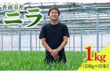 ニラ にら 1kg（100g×10束） 生産量日本一 香南市産のニラ - にら 韮 生 野菜 やさい 香味野菜 葉物 新鮮 料理 アレンジ 炒めもの 炒め物 煮物 鍋 なべ もつ鍋 産地直送 国産 公文農園 高知県 kk-0001