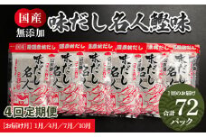 【定期便】だしパック 無添加 出汁 4回定期便 だし名人鰹味 計72パック 1月・4月・7月・10月お届け -国産 だしパック 出汁 万能だし 和風だし 粉末 調味料 食塩不使用 かつお節 昆布だし 煮干し 手軽 簡単 味噌汁 みそ汁 煮物 うどん そば 蕎麦 Wmk-0014