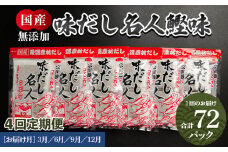 【定期便】だしパック 無添加 出汁 4回定期便 だし名人鰹味 計72パック 3月・6月・9月・12月お届け -国産 だしパック 出汁 万能だし 和風だし 粉末 調味料 食塩不使用 かつお節 昆布だし 煮干し 手軽 簡単 味噌汁 みそ汁 煮物 うどん そば 蕎麦 Wmk-0015