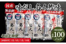 【４回定期便】だしパック 無添加 お徳用味だし 計100パック 1月・4月・7月・10月お届け - 国産 だしパック 出汁 万能だし 和風だし 粉末 調味料 食塩不使用 かつお節 昆布だし 煮干し 手軽 簡単 味噌汁 みそ汁 煮物 うどん そば 蕎麦 Wmk-0016
