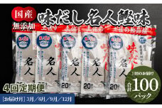 【４回定期便】だしパック 無添加 お徳用味だし 計100パック 3月・6月・9月・12月お届け - 国産 だしパック 出汁 万能だし 和風だし 粉末 調味料 食塩不使用 かつお節 昆布だし 煮干し 手軽 簡単 味噌汁 みそ汁 煮物 うどん そば 蕎麦 Wmk-0017