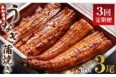 うなぎ 定期便 3回 うなぎ蒲焼き120g 3尾(無頭) 魚介 国産 海鮮 魚 かばやき 鰻 ウナギ 惣菜 おかず お手軽 加工品 加工食品 冷凍 Wun-0028
