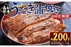定期便 うなぎ 蒲焼き 約200g １尾 6回 高知県産 養殖 魚介 国産 海鮮 魚 かばやき 鰻 ウナギ 惣菜 おかず お手軽 加工品 加工食品 冷凍 Wfb-0047