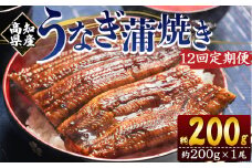 定期便 うなぎ 蒲焼き 約200g １尾 12回 高知県産 養殖 魚介 国産 海鮮 魚 かばやき 鰻 ウナギ 惣菜 おかず お手軽 加工品 加工食品 冷凍 Wfb-0048