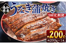 定期便 うなぎ 蒲焼き 約200g １尾 3回 高知県産 養殖 魚介 国産 海鮮 魚 かばやき 鰻 ウナギ 惣菜 おかず お手軽 加工品 加工食品 冷凍 Wfb-0046