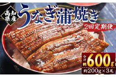 定期便 うなぎ 蒲焼き 約200g 3尾 2回 高知県産 養殖 魚介 国産 海鮮 魚 かばやき 鰻 ウナギ 惣菜 おかず お手軽 加工品 加工食品 冷凍 Wfb-0053