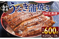 定期便 うなぎ 蒲焼き 約200g 3尾 6回 高知県産 養殖 魚介 国産 海鮮 魚 かばやき 鰻 ウナギ 惣菜 おかず お手軽 加工品 加工食品 冷凍 Wfb-0055