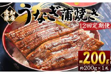 定期便 うなぎ 蒲焼き 約200g １尾 12回 愛知県産 養殖 うなぎ 魚介 国産 海鮮 魚 かばやき 鰻 ウナギ 惣菜 おかず お手軽 加工品 加工食品 冷凍 Wfb-0072