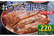 国産 うなぎ 定期便 3回 約220g １尾 蒲焼き 高知県産 養殖 魚介 国産 海鮮 魚 かばやき 鰻 ウナギ 惣菜 おかず お手軽 加工品 加工食品 冷凍 Wfb-0058