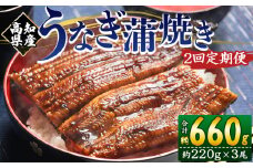 国産 うなぎ 定期便 2回 約220g 3尾 蒲焼き 高知県産 養殖 魚介 国産 海鮮 魚 かばやき 鰻 ウナギ 惣菜 おかず お手軽 加工品 加工食品 冷凍 Wfb-0065