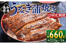 国産 うなぎ 定期便 12回 約220g 3尾 蒲焼き 高知県産 養殖 魚介 国産 海鮮 魚 かばやき 鰻 ウナギ 惣菜 おかず お手軽 加工品 加工食品 冷凍 Wfb-0068