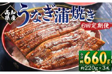 国産 うなぎ 定期便 6回 約220g 3尾 蒲焼き 高知県産 養殖 魚介 国産 海鮮 魚 かばやき 鰻 ウナギ 惣菜 おかず お手軽 加工品 加工食品 冷凍 Wfb-0067