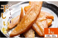 【紅はるか】干し芋 ひがしやま 1kg(100g×10) 先行予約 - 干しいも ほしいも ホシイモ 紅はるか おやつ 和菓子 スイーツ 国産 防災 非常食 備蓄 アスタ農園 高知県 香南市 常温 at-0029