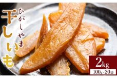 【紅はるか】干し芋 ひがしやま 2kg(100g×20) 先行予約 - 干しいも ほしいも ホシイモ 紅はるか おやつ 和菓子 スイーツ 国産 防災 非常食 備蓄 アスタ農園 高知県 香南市 常温 at-0030