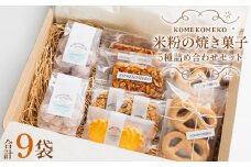 【グルテンフリー】焼き菓子 詰め合わせ 米粉の焼き菓子 5種 合計9袋 - グルテンフリー 詰合せ セット クッキー おかし お菓子 焼菓子 洋菓子 スイーツ おやつ ギフト 贈り物 プレゼント KOMEKOMEKO 高知県 香南市 冷蔵 gf-0001