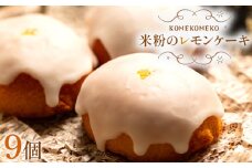 【グルテンフリー】ケーキ 米粉のレモンケーキ 9個 - グルテンフリー おかし お菓子 焼き菓子 焼菓子 洋菓子 スイーツ おやつ ギフト 贈り物 プレゼント KOMEKOMEKO 高知県 香南市 冷凍 gf-0002