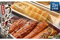 国産 うなぎ 定期便 2回 うなぎ蒲焼き&白焼き120g 2尾(無頭) 交互にお届け 魚介 国産 海鮮 魚 かばやき 鰻 ウナギ 惣菜 おかず お手軽 しらやき 加工品 加工食品 冷凍 Wun-0047