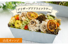 【1級フラワーデザイナーが制作】ドライフラワー プリザーブドライフラワー 山北オレンジ 花雑貨 SOU flower - 花雑貨 SOU flower アレンジメントフラワー インテリア おしゃれ 可愛い 記念日 誕生日 母の日 プレゼント 贈り物 ギフト sf-0002