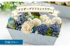 【ドライフラワー】プリザーブドライフラワー 手結ブルー 1級フラワーデザイナー 花雑貨 SOU flower - 花雑貨 SOU flower アレンジメントフラワー インテリア おしゃれ 可愛い 記念日 誕生日 母の日 プレゼント 贈り物 ギフト sf-0003