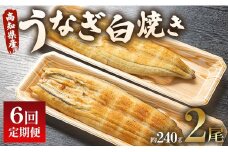 定期便 6回 うなぎ 白焼き 国産 120g 2尾 (無頭) 魚介 国産 海鮮 魚 かばやき 鰻 ウナギ 惣菜 おかず お手軽 加工品 加工食品 冷凍 Wun-0037