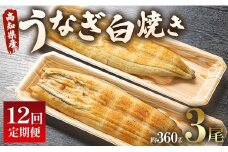 12回 定期便 うなぎ 白焼き 国産 120g 3尾 (無頭) 魚介 国産 海鮮 魚 かばやき 鰻 ウナギ 惣菜 おかず お手軽 加工品 加工食品 冷凍 Wun-0042