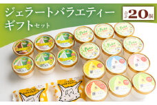 【ジェラート】いろいろな商品が味わえる バラエティギフト セット 合計20個 - アイスクリーム デザート スイーツ お菓子 洋菓子 詰合せ 詰め合わせ アソート ギフト 贈り物 ドルチェかがみ dc-0032