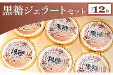 【黒糖】ジェラート 昔ながらの製法で作る黒糖を使った 黒糖ジェラート 12個セット - アイスクリーム デザート スイーツ お菓子 洋菓子 ギフト 贈り物 プレゼント ドルチェかがみ 高知県 香南市 冷凍 ジェラート dc-0036