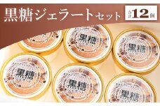 【黒糖】ジェラート 昔ながらの製法で作る黒糖を使った 黒糖ジェラート 12個セット - アイスクリーム デザート スイーツ お菓子 洋菓子 ギフト 贈り物 プレゼント ドルチェかがみ 高知県 香南市 冷凍 ジェラート dc-0070
