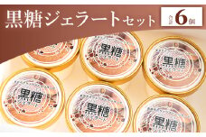 【黒糖】ジェラート 昔ながらの製法で作る黒糖を使った 黒糖ジェラート 6個セット - アイスクリーム デザート スイーツ お菓子 洋菓子 ギフト 贈り物 プレゼント ドルチェかがみ 高知県 香南市 冷凍 ジェラート dc-0035