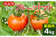 【高知県】フルーツトマト 高品質！ 歩の フルーツトマト 家庭用 トマト 4kg - とまと 完熟 訳あり 訳アリ 野菜 やさい フレッシュ 料理 アレンジ 高知県 香南市 常温 冷蔵 ga-0006