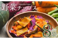 野菜チップス 6袋 紫いもチップス 1袋 サツモイモチップス 1袋 合計8袋(210g) 香南くろしお園 - やさい お菓子 おかし おやつ ちっぷ お野菜 詰合せ ヘルシー ノンフライ 揚げない パリパリ食感 芋 さつま芋 人参 かぼちゃ 南瓜 食物繊維 国産 香南くろしお園 野菜 ﾔｻｲﾁｯﾌﾟｽ ke-0003