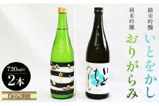 【６回定期便】純米吟醸いとをかし＆おりがらみ生酒 720ml×各1本 - お酒 さけ 酒 日本酒 米 飲み物 飲料 アルコール 晩酌 フルーティー 特産品 ギフト 贈り物 贈答用 プレゼント お酒好き 記念日 お礼 御礼 お祝い 高知県 香南市 Wgs-0132