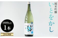 【２回定期便】純米吟醸いとをかし一升瓶 1800ml×1本 - お酒 日本酒 米 飲み物 飲料 晩酌 アルコール フルーティー 国産 晩酌 特産品 ギフト 贈り物 プレゼント 贈答用 御礼 乾杯 高知県 香南市 Wgs-0133