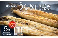 【限定100個】うなぎ 白焼き 5尾 高知県産うなぎの白焼き 100ｇ～120ｇ×5尾 - 国産 鰻 ウナギ 有頭 背開き タレ付き つまみ ご飯のお供 老舗 土佐湾 吉川水産 高知県 香南市 冷凍 yw-0085