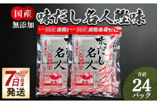 だしパック 計２４パック 無添加のだし名人鰹味 - スピード発送 国産 だしパック 出汁 万能だし 和風だし 粉末 調味料 食塩不使用 かつお節 昆布だし 煮干し 手軽 簡単 味噌汁 煮物 うどん そば 蕎麦 森田鰹節株式会社 高知県 香南市 常温 7日程度 mk-0020