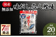 【7日程度で発送】無添加のお徳用味だし ２０パック スピード発送 国産 だしパック 出汁 万能だし 和風だし 粉末 調味料 食塩不使用 かつお節 昆布だし 煮干し 手軽 簡単 味噌汁 みそ汁 煮物 うどん そば 蕎麦 森田鰹節 高知県 香南市 mk-0021