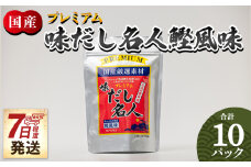 【7日程度で発送】プレミアムだし名人鰹味 １０パック 調味料 食塩不使用 かつお節 えのき茸 手軽 簡単 味噌汁 うどん そば 森田鰹節株式会社 高知県 香南市 常温 7日程度 mk-0025
