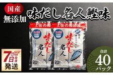 【7日程度で発送】だしパック 食塩不使用 お徳用味だし 計４０パック - 国産 だしパック 出汁 万能だし 和風だし 粉末 調味料 食塩不使用 かつお節 昆布だし 煮干し 手軽 簡単 味噌汁 みそ汁 煮物 うどん そば 蕎麦 森田鰹節 高知県 香南市 7日程度 mk-0022