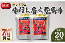 【7日程度で発送】プレミアムだし名人鰹味 計２０パック 万能だし 和風だし 粉末 調味料 食塩不使用 かつお節 昆布だし 煮干し 手軽 簡単 味噌汁 みそ汁 煮物 うどん そば 蕎麦 森田鰹節 高知県 香南市 7日程度 mk-0026