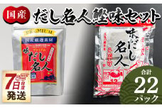 【7日程度で発送】スピード発送 だし名人鰹味セット 無添加のだし名人鰹味 プレミアムだし名人鰹味 計２２パック  - スピード発送 国産 だしパック 出汁 万能だし 和風だし 粉末 調味料 食塩不使用 かつお節 煮干し 昆布だし 手軽 簡単 うどん 蕎麦 森田鰹節 高知県 香南市 常温 7日程度 mk-0027