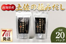 【7日程度で発送】だしパック 高知県産素材の土佐の極みだし 計２０パック 7日程度 mk-0024