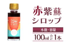 赤紫蘇シロップ100ml(１本) tc-0024